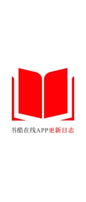 茂名市[安卓APK] 书酷在线APP更新日志（最新版本：v2.0.1125）